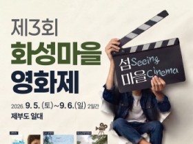 [경기티비종합뉴스] 화성특례시 정명근 시장,섬으로 나온 ‘화성마을영화제’ 9월 5일 개막