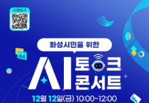 [경기티비종합뉴스] 화성특례시, ‘생활 속 AI 활용부터 홍보물·영상 제작, 데이터 행정 실습까지’...화성특례시, 시민 대상 AI 특강 운영