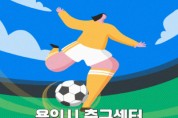 [경기티비종합뉴스] 용인시축구센터, 여성 풋살 클리닉 “공차는 그녀들” 참가자 모집
