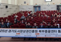 [경기티비종합뉴스] 경기도시장상권진흥원 김민철 원장, 『전통시장 및 골목상권, 소상공인 사각지대 해소』를 위한 2025년 경기 북부 통합설명회 성황리 개최