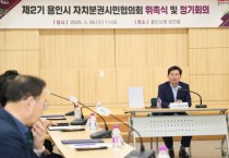 [경기티비종합뉴스] 용인특례시, ‘제2기 용인시 자치분권시민협의회’ 위촉식·정기회의 개최