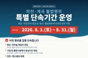 [경기티비종합뉴스] 용인특례시, 하천·계곡 불법행위 특별단속
