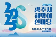 [경기티비종합뉴스] 광주시문화재단, 오세영 대표이사 “2025년 광주시 해맞이 한마당 개최”