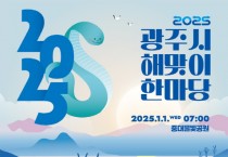 [경기티비종합뉴스] 광주시문화재단, 오세영 대표이사 “2025년 광주시 해맞이 한마당 개최”