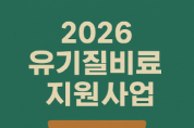 [경기티비종합뉴스] 이천시, 2026년 유기질비료 지원사업 신청‧접수