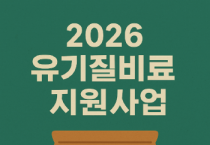 [경기티비종합뉴스] 이천시, 2026년 유기질비료 지원사업 신청‧접수