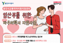 [경기티비종합뉴스] 용인도시공사 임산부를 위한 바우처택시 이용대상 확대
