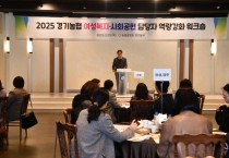 [경기티비종합뉴스] 경기농협, 엄범식 본부장 여성복지·사회공헌 담당자 역량강화 워크숍 개최