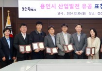 [경기티비종합뉴스] 용인특례시, 산업 발전 유공 기관·기업 10곳에 표창 수여