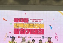 [경기티비종합뉴스] 경기도교육청 이중언어 인재 육성 결실, 6년 연속 교육부장관상 수상