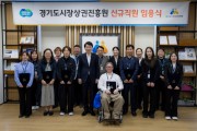 [경기티비종합뉴스] 경기도시장상권진흥원 김민철 원장, 신규직원 임용장 수여식 열어…상권 매니저 포함 14명 채용