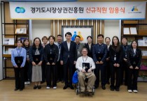 [경기티비종합뉴스] 경기도시장상권진흥원 김민철 원장, 신규직원 임용장 수여식 열어…상권 매니저 포함 14명 채용