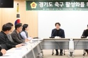 [경기티비종합뉴스] 경기도의회 문화체육관광위원회 황대호 위원장, 경기도 축구 활성화를 위한 정담회 개최
