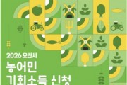 [경기티비종합뉴스] 오산시, ‘2026년 농어민 기회소득’ 신청 접수…3월 25일부터 4월 24일까지