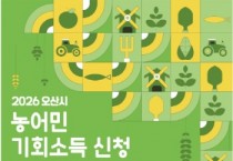 [경기티비종합뉴스] 오산시, ‘2026년 농어민 기회소득’ 신청 접수…3월 25일부터 4월 24일까지