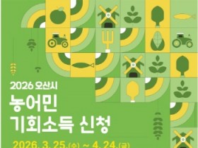[경기티비종합뉴스] 오산시, ‘2026년 농어민 기회소득’ 신청 접수…3월 25일부터 4월 24일까지