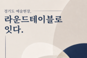 [경기티비종합뉴스] 경기도 예술현장 목소리 듣는 정책간담회    “라운드테이블로 잇다” 시작