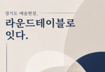 [경기티비종합뉴스] 경기도 예술현장 목소리 듣는 정책간담회    “라운드테이블로 잇다” 시작