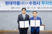 [경기티비종합뉴스] 수원특례시, 현대약품(주)과 민선 8기 16호 투자협약 체결
