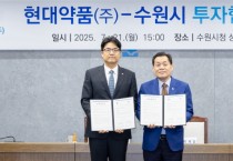 [경기티비종합뉴스] 수원특례시, 현대약품(주)과 민선 8기 16호 투자협약 체결