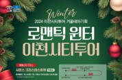 [경기티비종합뉴스] 이천시, ‘로맨틱 윈터’ 이천시티투어 기획코스 운영