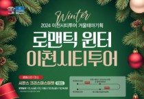 [경기티비종합뉴스] 이천시, ‘로맨틱 윈터’ 이천시티투어 기획코스 운영