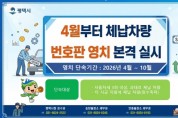 [경기티비종합뉴스] 평택시, 4월부터 체납 차량 번호판 영치 본격 돌입
