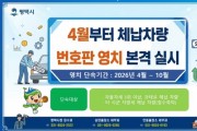 [경기티비종합뉴스] 평택시, 4월부터 체납 차량 번호판 영치 본격 돌입