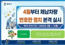 [경기티비종합뉴스] 평택시, 4월부터 체납 차량 번호판 영치 본격 돌입
