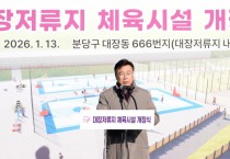 [경기티비종합뉴스] 신상진 성남시장, 판교 대장저류지에 풋살장·농구장 조성