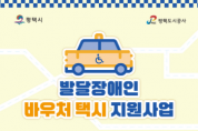 [경기티비종합뉴스] 평택도시공사, 발달장애인 바우처택시 지원사업 시행