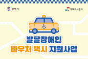 [경기티비종합뉴스] 평택도시공사, 발달장애인 바우처택시 지원사업 시행