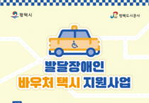 [경기티비종합뉴스] 평택도시공사, 발달장애인 바우처택시 지원사업 시행
