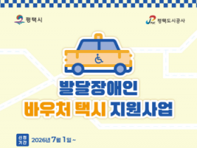 [경기티비종합뉴스] 평택도시공사, 발달장애인 바우처택시 지원사업 시행