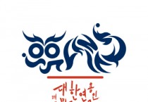 [경기티비종합뉴스] 용인특례시, “제42회 대한민국연극제 용인 개최로 ‘문화 르네상스’ 열겠다”