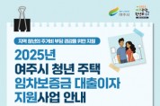 [경기티비종합뉴스] 여주시 청년 주택 임차보증금 대출이자 지원사업 신청하세요!