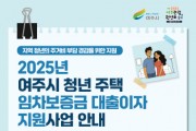 [경기티비종합뉴스] 여주시 청년 주택 임차보증금 대출이자 지원사업 신청하세요!