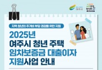 [경기티비종합뉴스] 여주시 청년 주택 임차보증금 대출이자 지원사업 신청하세요!