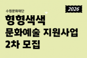 [경기티비종합뉴스] 수원문화재단 곽도용 대표이사, 형형색색 문화예술지원사업 2차 공모