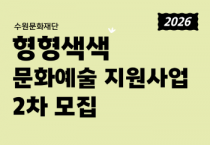 [경기티비종합뉴스] 수원문화재단 곽도용 대표이사, 형형색색 문화예술지원사업 2차 공모
