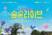 경기상상캠퍼스 봄의 숲을 만끽하는  ‘봄꽃포레 숲숲라이브’ 개최