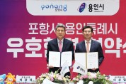 [경기티비종합뉴스] 용인특례시, 경상북도 포항시와 우호도시 교류협약 체결