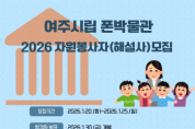 [경기티비종합뉴스] 여주세종문화관광재단, 여주시립 폰박물관 2026년자원봉사자(해설사) 모집