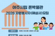 [경기티비종합뉴스] 여주세종문화관광재단, 여주시립 폰박물관 2026년자원봉사자(해설사) 모집