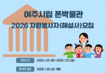 [경기티비종합뉴스] 여주세종문화관광재단, 여주시립 폰박물관 2026년자원봉사자(해설사) 모집