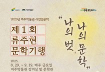 [경기티비종합뉴스] 여주박물관, 제1회 류주현 문학기행 개최