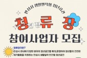 [경기티비종합뉴스] 안성시, ‘생활밀착형 청년공간’ 『청류장』참여사업자 모집