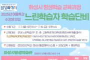 [경기티비종합뉴스] 화성특례시, 2025년 ‘느린학습자 학습단비’ 여름특강 수강생 모집