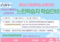 [경기티비종합뉴스] 화성특례시, 2025년 ‘느린학습자 학습단비’ 여름특강 수강생 모집