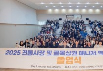 [경기티비종합뉴스] 경기도시장상권진흥원, ‘전통시장·골목상권 매니저 교육’ 졸업식 개최…현장 맞춤형 인력 양성